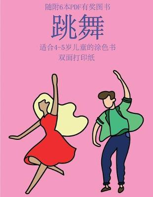 Book cover for &#36866;&#21512;4-5&#23681;&#20799;&#31461;&#30340;&#28034;&#33394;&#20070; (&#36339;&#33310;)