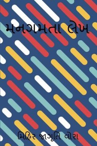 Cover of Mangamtaa Lekh / મનગમતા લેખ