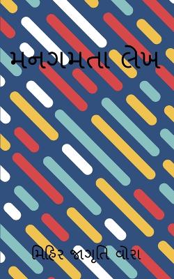 Book cover for Mangamtaa Lekh / મનગમતા લેખ