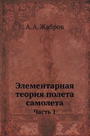 Cover of &#1069;&#1083;&#1077;&#1084;&#1077;&#1085;&#1090;&#1072;&#1088;&#1085;&#1072;&#1103; &#1090;&#1077;&#1086;&#1088;&#1080;&#1103; &#1087;&#1086;&#1083;&#1077;&#1090;&#1072; &#1089;&#1072;&#1084;&#1086;&#1083;&#1077;&#1090;&#1072;