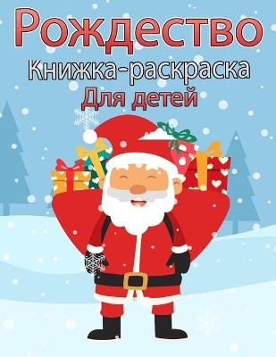 Book cover for Рождественская раскраска для детей