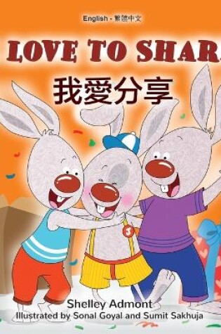 Cover of I Love to Share (English Traditional Chinese Bilingual Book for Kids)