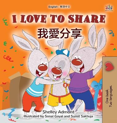 Book cover for I Love to Share (English Traditional Chinese Bilingual Book for Kids)