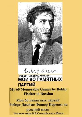 Book cover for My 60 Memorable Games by Bobby Fischer in Russian