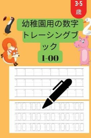 Cover of 幼稚園3～5年生向けの数字トレースブック 1～100個の数字