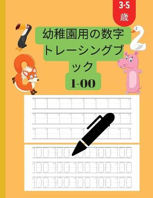 Book cover for 幼稚園3～5年生向けの数字トレースブック 1～100個の数字