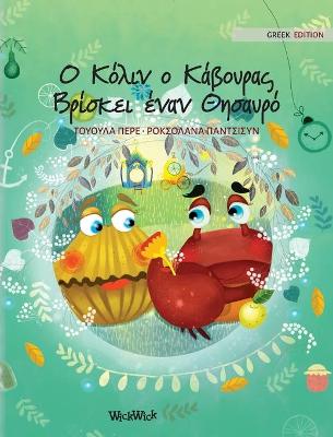 Cover of &#927; &#922;&#972;&#955;&#953;&#957; &#959; &#922;&#940;&#946;&#959;&#965;&#961;&#945;&#962; &#914;&#961;&#943;&#963;&#954;&#949;&#953; &#941;&#957;&#945;&#957; &#920;&#951;&#963;&#945;&#965;&#961;&#972;