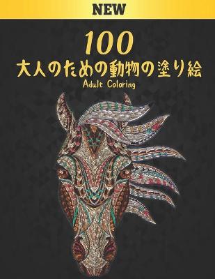 Book cover for 100 大人のための動物の塗り絵 Coloring Adult