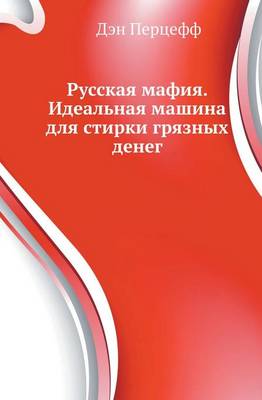 Book cover for Русская мафия. Идеальная машина для стирк&#108