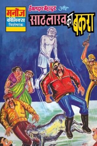 Cover of Hawaldar Bahadur Aur 60 Lakh Ka Bakra