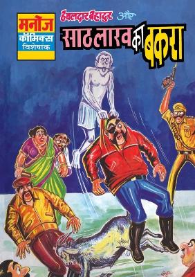 Book cover for Hawaldar Bahadur Aur 60 Lakh Ka Bakra