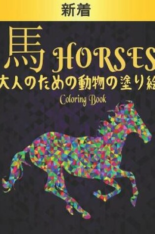 Cover of 馬 Horses 大人のための動物の塗り絵 Horses Coloring Book