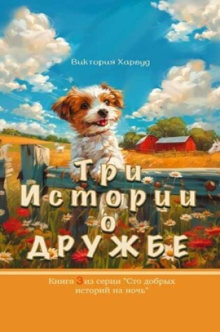 Cover of Три истории о Дружбе/Three Stories about Friendship