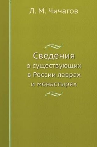 Cover of Сведения о существующих в России лаврах и &#10