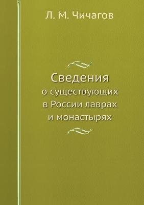 Book cover for Сведения о существующих в России лаврах и &#10