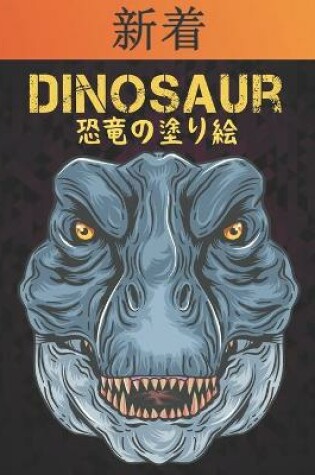 Cover of 恐竜の塗り絵 Dinosaur