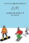 Book cover for 4-5&#49464;&#47484; &#50948;&#54620; &#49353;&#52832;&#54616;&#44592; &#52293; (&#49828;&#53412;)