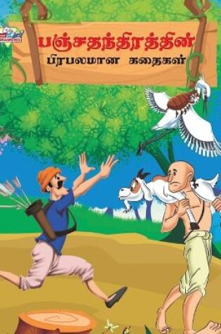 Cover of Famous Tales of Panchtantra in Tamil (???????????????? ???????? ??????)