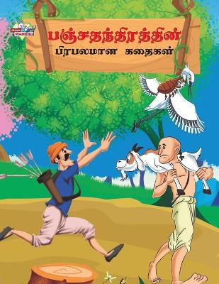 Book cover for Famous Tales of Panchtantra in Tamil (???????????????? ???????? ??????)