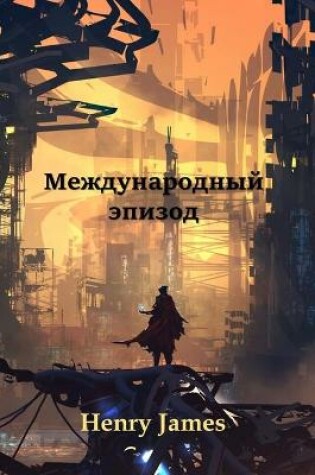 Cover of Международный Эпизод; An International Episode (Russian edition)