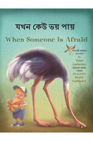 Cover of When Someone Is Afraid (Bengali/English)