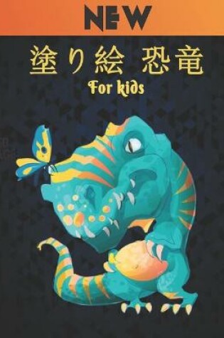 Cover of 塗り絵 恐竜 For Kids New