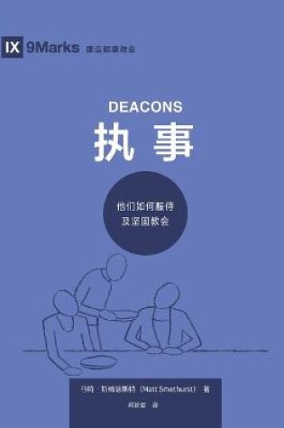 Cover of 执事 (Deacons) (Simplified Chinese)