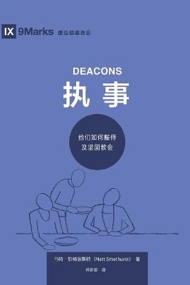 Book cover for 执事 (Deacons) (Simplified Chinese)