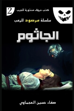 Cover of الجاثوم