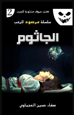 Cover of الجاثوم