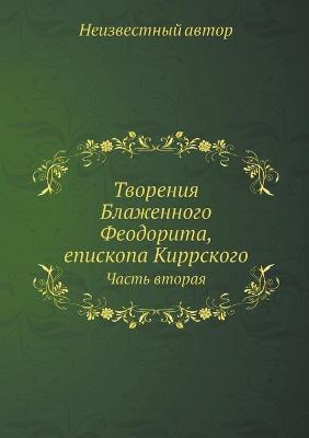 Book cover for Творения Блаженного Феодорита, епископа &#1050