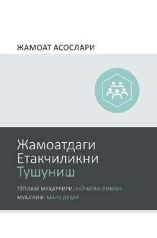 Cover of Жамоатдаги Етакчиликни Тушуниш (Understanding Church Leadership) (Uzbek Cyrillic)