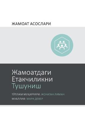 Cover of Жамоатдаги Етакчиликни Тушуниш (Understanding Church Leadership) (Uzbek Cyrillic)
