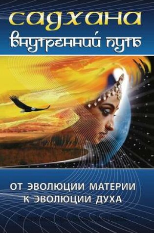 Cover of &#1057;&#1072;&#1076;&#1093;&#1072;&#1085;&#1072;. &#1042;&#1085;&#1091;&#1090;&#1088;&#1077;&#1085;&#1085;&#1080;&#1081; &#1087;&#1091;&#1090;&#1100;. &#1054;&#1090; &#1101;&#1074;&#1086;&#1083;&#1102;&#1094;&#1080;&#1080; &#1084;&#1072;&#1090;&#1077;&#10
