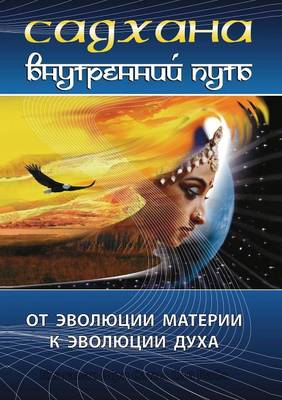 Book cover for &#1057;&#1072;&#1076;&#1093;&#1072;&#1085;&#1072;. &#1042;&#1085;&#1091;&#1090;&#1088;&#1077;&#1085;&#1085;&#1080;&#1081; &#1087;&#1091;&#1090;&#1100;. &#1054;&#1090; &#1101;&#1074;&#1086;&#1083;&#1102;&#1094;&#1080;&#1080; &#1084;&#1072;&#1090;&#1077;&#10