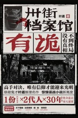 Cover of 卅街档案馆：有诡