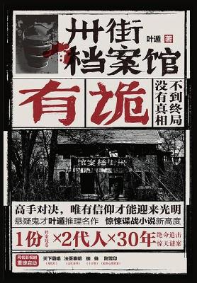 Cover of 卅街档案馆：有诡