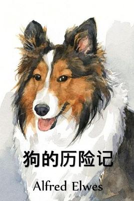 Book cover for 狗的历险记