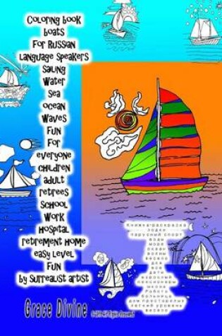 Cover of Coloring Book Boats for Russian Language Speakers Sailing Water Sea Ocean Waves Fun for Everyone Children Adult Retirees School Work Hospital Retirement Home Easy Level Fun by Surrealist Artist Grace Divine