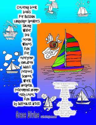 Book cover for Coloring Book Boats for Russian Language Speakers Sailing Water Sea Ocean Waves Fun for Everyone Children Adult Retirees School Work Hospital Retirement Home Easy Level Fun by Surrealist Artist Grace Divine