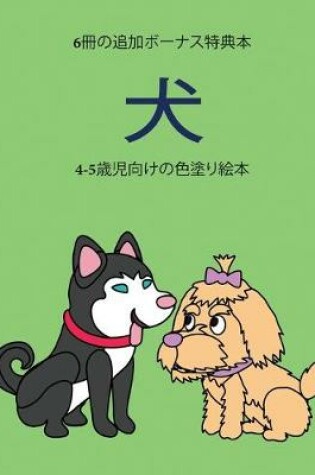 Cover of 4-5&#27507;&#20816;&#21521;&#12369;&#12398;&#33394;&#22615;&#12426;&#32117;&#26412; (&#29356;)