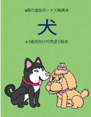 Book cover for 4-5&#27507;&#20816;&#21521;&#12369;&#12398;&#33394;&#22615;&#12426;&#32117;&#26412; (&#29356;)