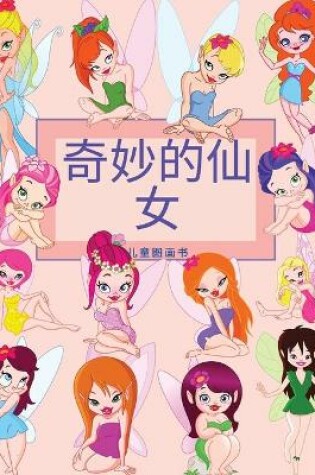 Cover of 孩子们的精彩仙女图画书