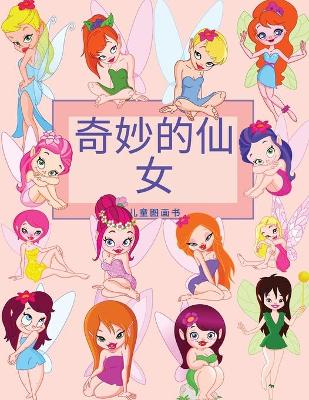 Book cover for 孩子们的精彩仙女图画书