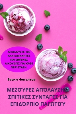 Cover of ΜΕΖΟΎΡΕΣ ΑΠΌΛΑΥΣΗΣ