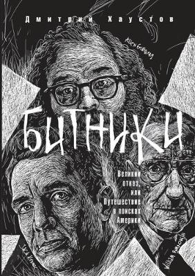 Book cover for Битники. Великий отказ, или Путешествие в п&#1