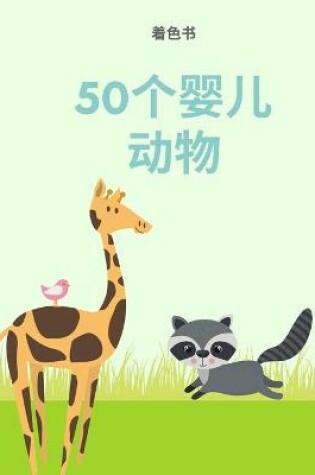 Cover of 着色书50婴儿动物