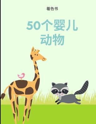 Book cover for 着色书50婴儿动物