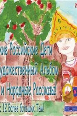 Cover of Volgodonsk Russian Kids 2008 Winter Art Album - Sports & Folk Tales Series C03 (Russian)