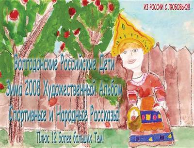 Cover of Volgodonsk Russian Kids 2008 Winter Art Album - Sports & Folk Tales Series C03 (Russian)